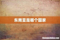 东南亚是哪个国家