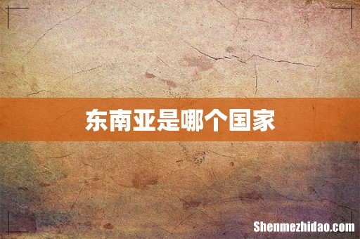东南亚是哪个国家