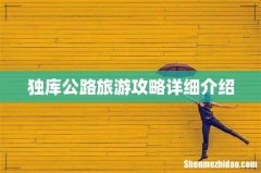 独库公路旅游攻略详细介绍