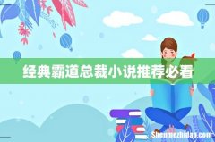 经典霸道总裁小说推荐必看