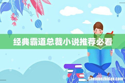 经典霸道总裁小说推荐必看
