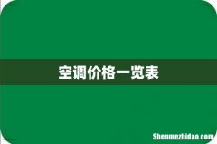空调价格一览表