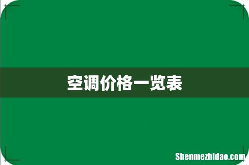 空调价格一览表