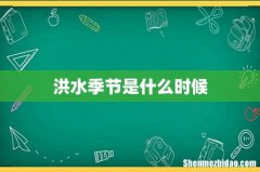 洪水季节是什么时候