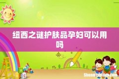 纽西之谜护肤品孕妇可以用吗