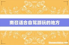 南召适合自驾游玩的地方