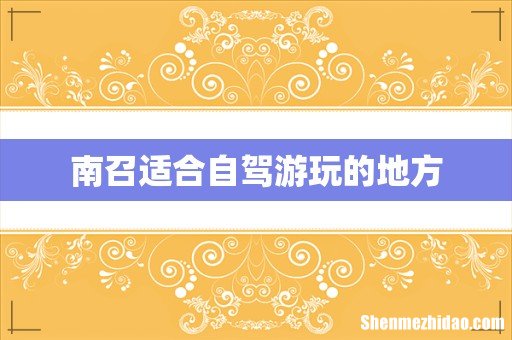 南召适合自驾游玩的地方