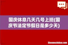国庆节法定节假日是多少天 国庆休息几天几号上班