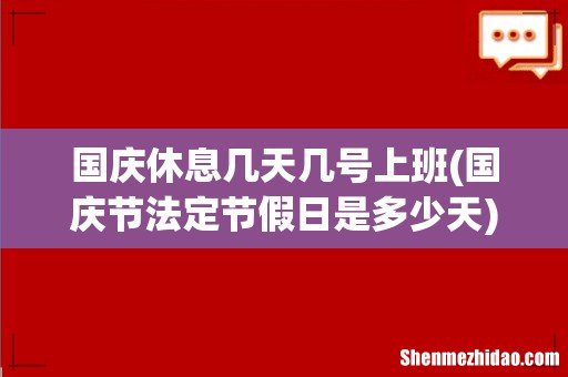 国庆节法定节假日是多少天 国庆休息几天几号上班
