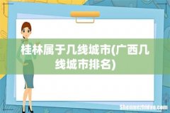 广西几线城市排名 桂林属于几线城市