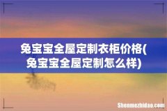 兔宝宝全屋定制怎么样 兔宝宝全屋定制衣柜价格