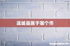 连城县属于哪个市