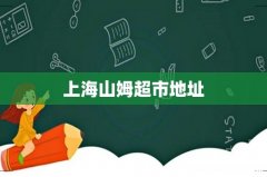 上海山姆超市地址