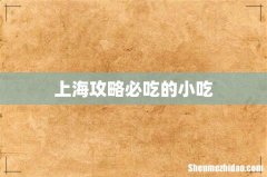 上海攻略必吃的小吃