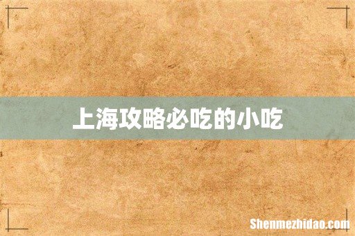 上海攻略必吃的小吃