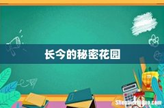 长今的秘密花园