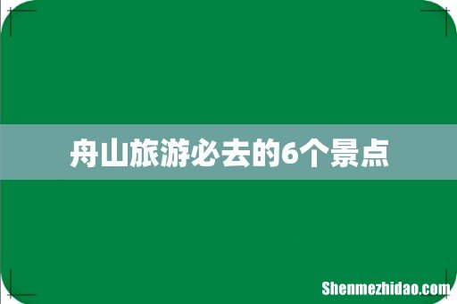舟山旅游必去的6个景点