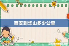 西安到华山多少公里