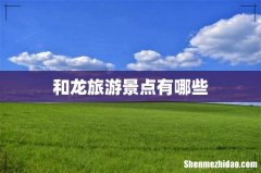和龙旅游景点有哪些