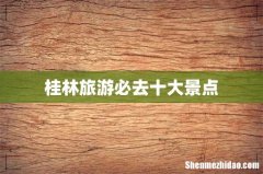 桂林旅游必去十大景点