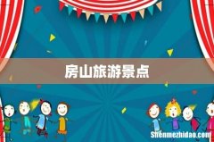 房山旅游景点