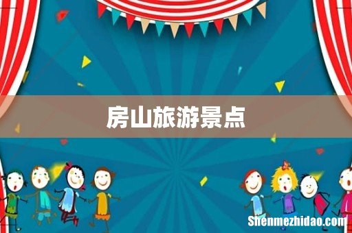 房山旅游景点