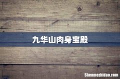 九华山肉身宝殿