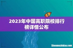 2023年中国高职院校排行榜详情公布