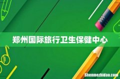 郑州国际旅行卫生保健中心