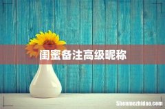闺蜜备注高级昵称