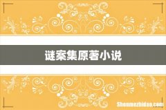 谜案集原著小说