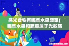 哪些水果和蔬菜属于光敏感类？ 感光食物有哪些水果蔬菜