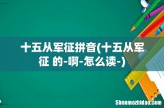 十五从军征 的-啊-怎么读- 十五从军征拼音