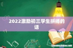 2022激励初三学生拼搏的话