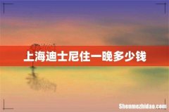 上海迪士尼住一晚多少钱
