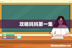 攻略妈妈第一集