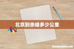 北京到赤峰多少公里