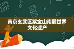 南京玄武区紫金山南麓世界文化遗产