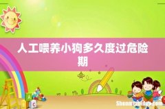 人工喂养小狗多久度过危险期