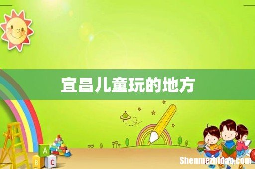宜昌儿童玩的地方
