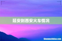 延安到西安火车情况