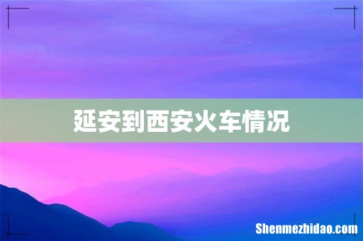 延安到西安火车情况