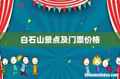 白石山景点及门票价格
