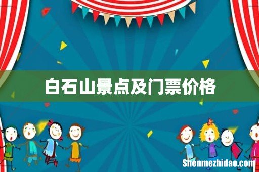 白石山景点及门票价格