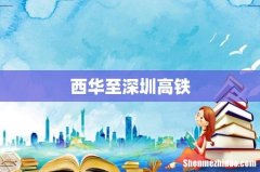 西华至深圳高铁