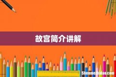 故宫简介讲解