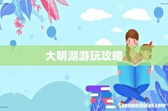 大明湖游玩攻略