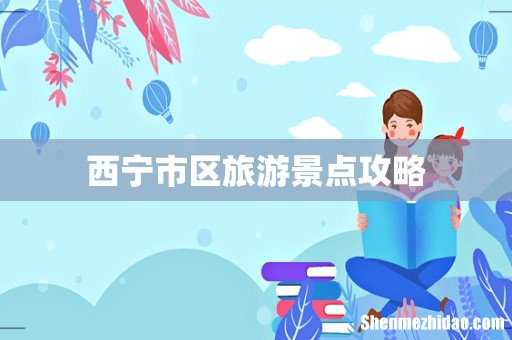 西宁市区旅游景点攻略