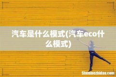 汽车eco什么模式 汽车是什么模式