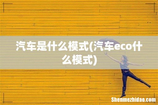 汽车eco什么模式 汽车是什么模式